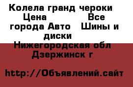 Колела гранд чероки › Цена ­ 15 000 - Все города Авто » Шины и диски   . Нижегородская обл.,Дзержинск г.